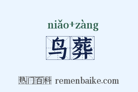鸟葬是什么意思的图片